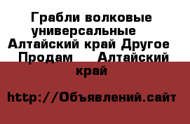 Грабли волковые универсальные  - Алтайский край Другое » Продам   . Алтайский край